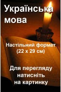 БІБЛІЇ українською мовою настільного формата (22х29см)